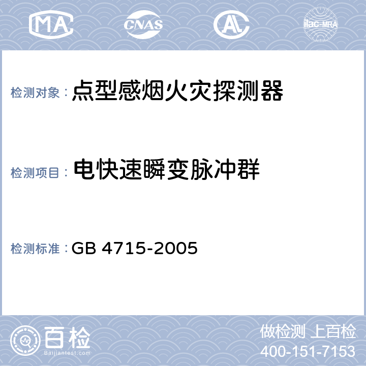 电快速瞬变脉冲群 点型感烟火灾探测器 GB 4715-2005 4.20