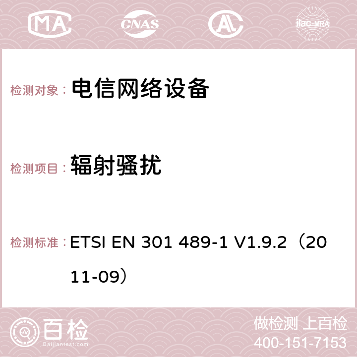 辐射骚扰 无线电设备和服务的电磁兼容性（EMC）标准; 第1部分：通用技术要求; 电磁兼容性协调标准 ETSI EN 301 489-1 V1.9.2（2011-09） 章节 8