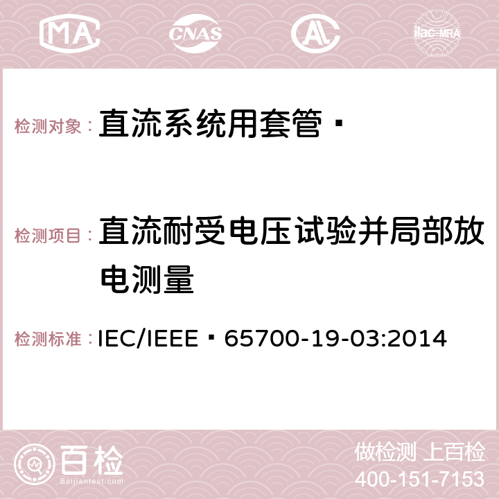 直流耐受电压试验并局部放电测量 IEEE 65700-19-03:2014 《直流系统用套管 》 IEC/ 9.4