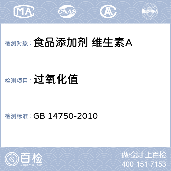 过氧化值 食品安全国家标准 食品添加剂 维生素A GB 14750-2010 附录A中A.6