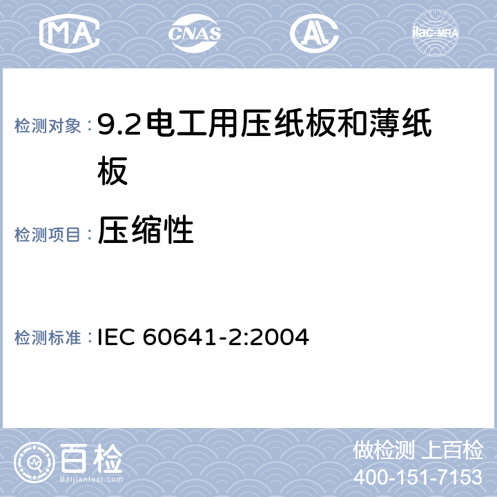 压缩性 IEC 60641-2-2004 电工用压纸板和薄纸板 第2部分:试验方法