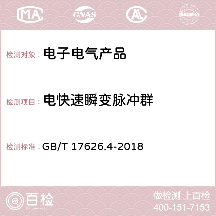 电快速瞬变脉冲群 电磁兼容 试验和测量技术 电快速瞬变脉冲群抗扰度试验 GB/T 17626.4-2018 5