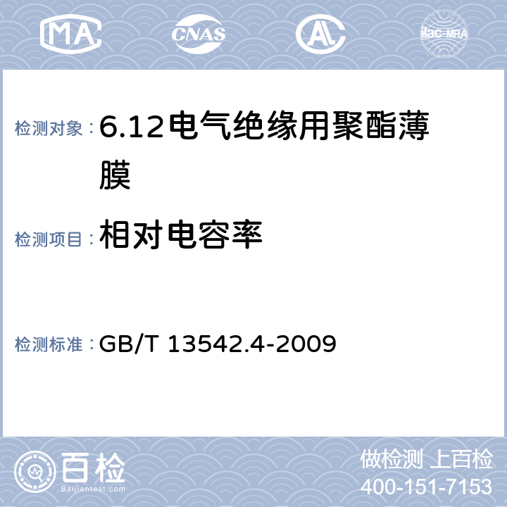 相对电容率 电气绝缘用薄膜 第4部分:聚酯薄膜 GB/T 13542.4-2009 6.1
