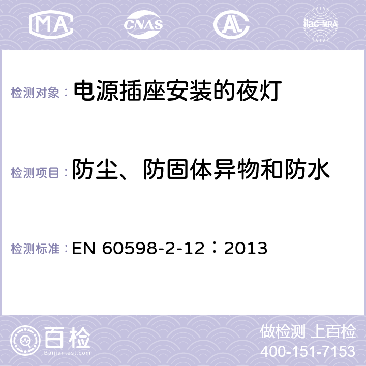 防尘、防固体异物和防水 灯具第2-12 部分:特殊要求 电源插座安装的夜灯 EN 60598-2-12：2013 12.11