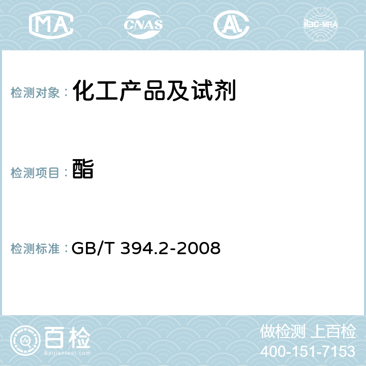 酯 酒精通用分析方法 GB/T 394.2-2008 12.1