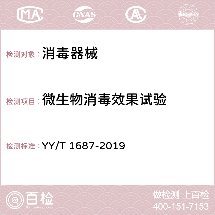 微生物消毒效果试验 YY/T 1687-2019 煮沸消毒器