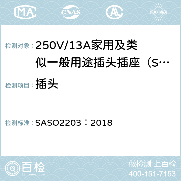 插头 250V/13A家用及类似用途插头插座的安全要求和测试方法 SASO2203：2018 4.3