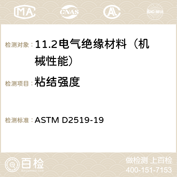 粘结强度 ASTM D2519-2019a 螺旋线圈法电气绝缘清漆粘结强度测定的标准试验方法