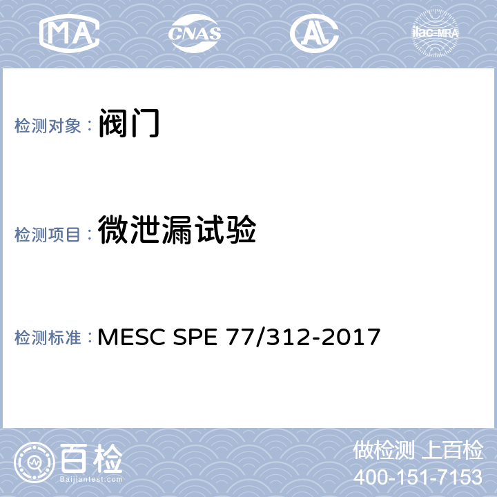 微泄漏试验 微泄漏产品试验(对ISO15848-2的修改和补充) MESC SPE 77/312-2017