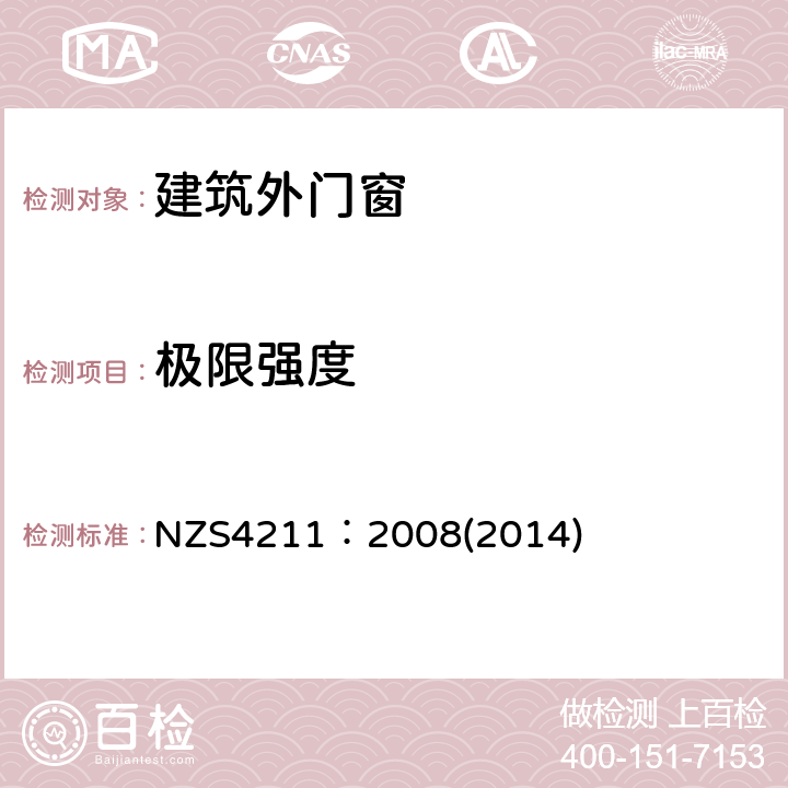 极限强度 窗户性能规范 NZS4211：2008(2014) 3、4、5、10