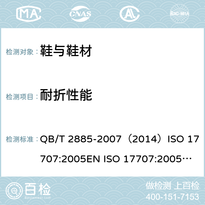 耐折性能 鞋类 外底试验方法 耐折性能 QB/T 2885-2007（2014）
ISO 17707:2005
EN ISO 17707:2005
BS EN ISO 17707:2005
DIN EN ISO 17707:2005
