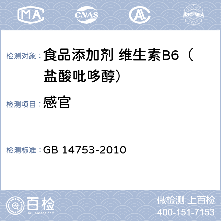 感官 食品安全国家标准 食品添加剂 维生素B6（盐酸吡哆醇) GB 14753-2010 4.1