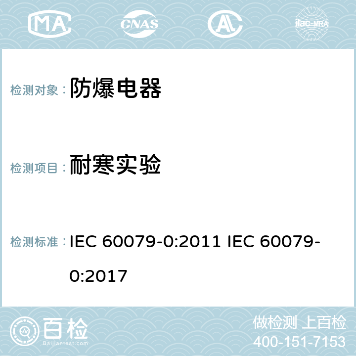 耐寒实验 爆炸性气体环境电气设备 第 0 部分:通用要求 IEC 60079-0:2011 IEC 60079-0:2017 26.9