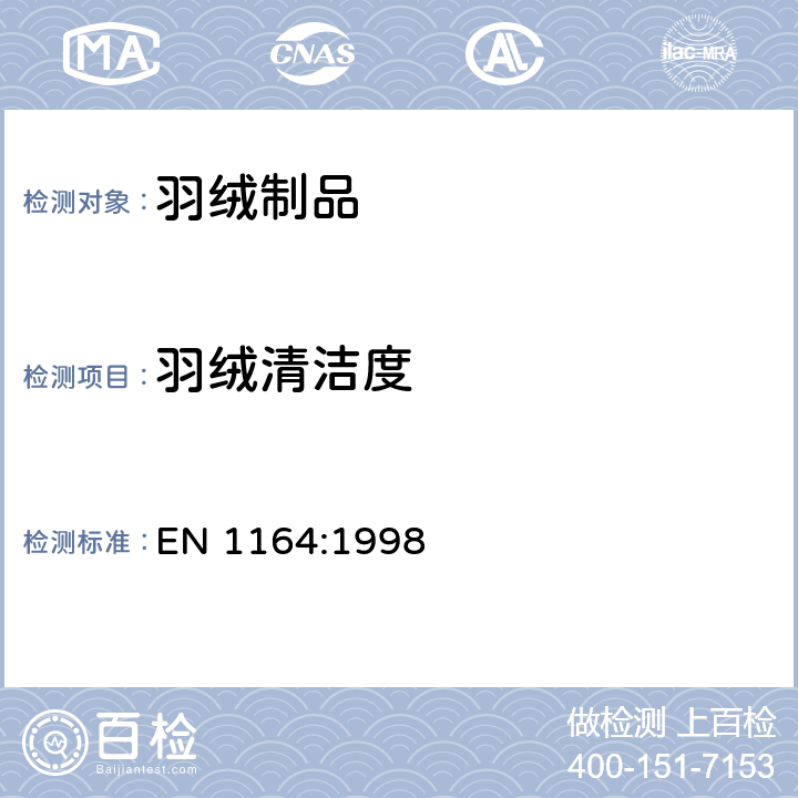 羽绒清洁度 羽毛和绒毛 试验方法 水解萃取混浊度的测定 EN 1164:1998