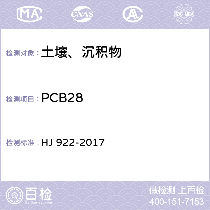 PCB28 土壤和沉积物 多氯联苯的测定 气相色谱法 HJ 922-2017