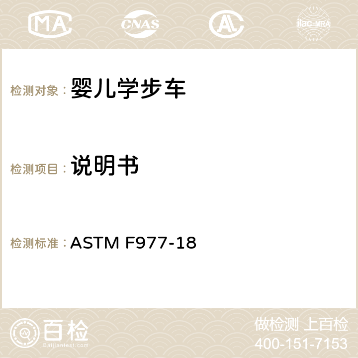 说明书 婴儿学步车的标准消费者安全规范 ASTM F977-18 条款9