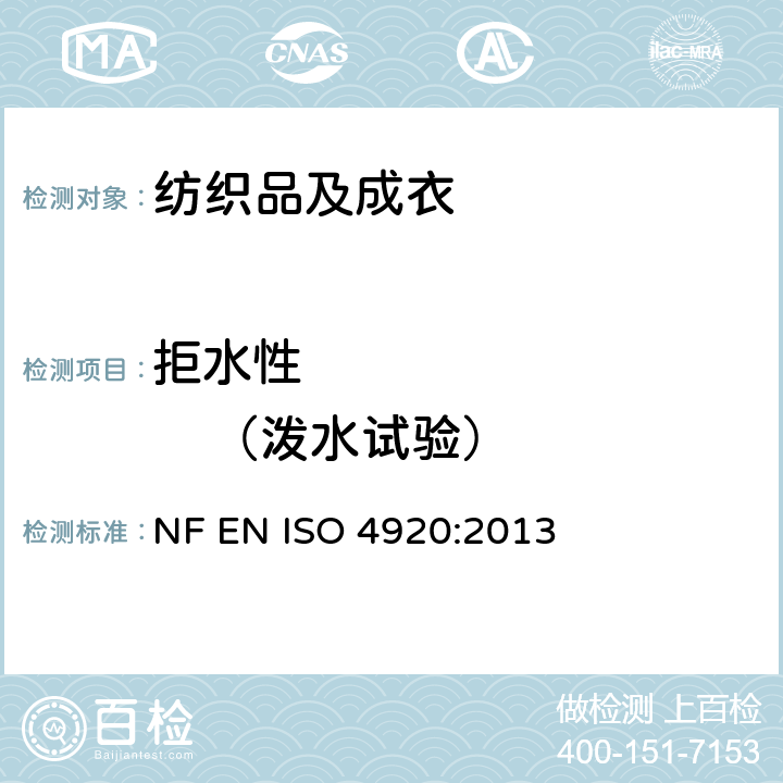 拒水性             （泼水试验） 测定织物表面抗湿性（喷淋试验） NF EN ISO 4920:2013
