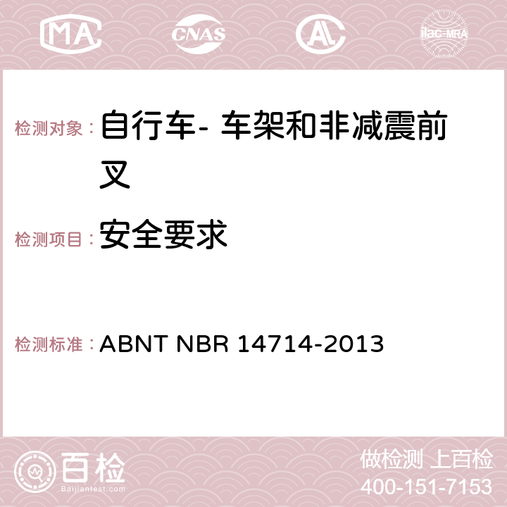 安全要求 自行车- 车架和非减震前叉的安全要求 ABNT NBR 14714-2013