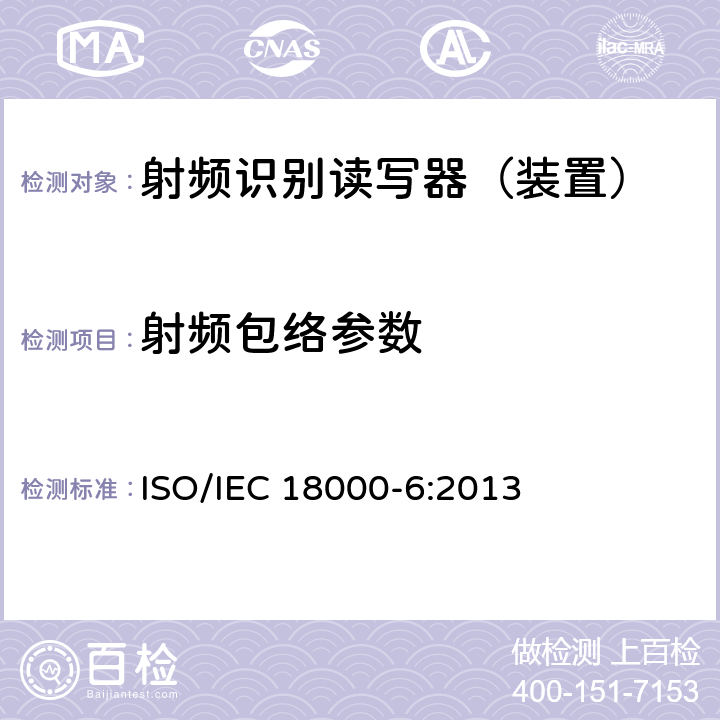 射频包络参数 IEC 18000-6:2013 信息技术--用于物品管理的射频识别技术 第6部分：在860 MHz-960 MHz通信的空中接口的参数 ISO/ 2.2