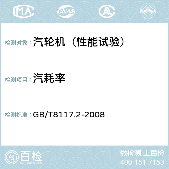 汽耗率 汽轮机热力性能验收试验规程 第2部分：方法B——各种类型和容量的汽轮机宽准确度试验 GB/T8117.2-2008 3.4.4