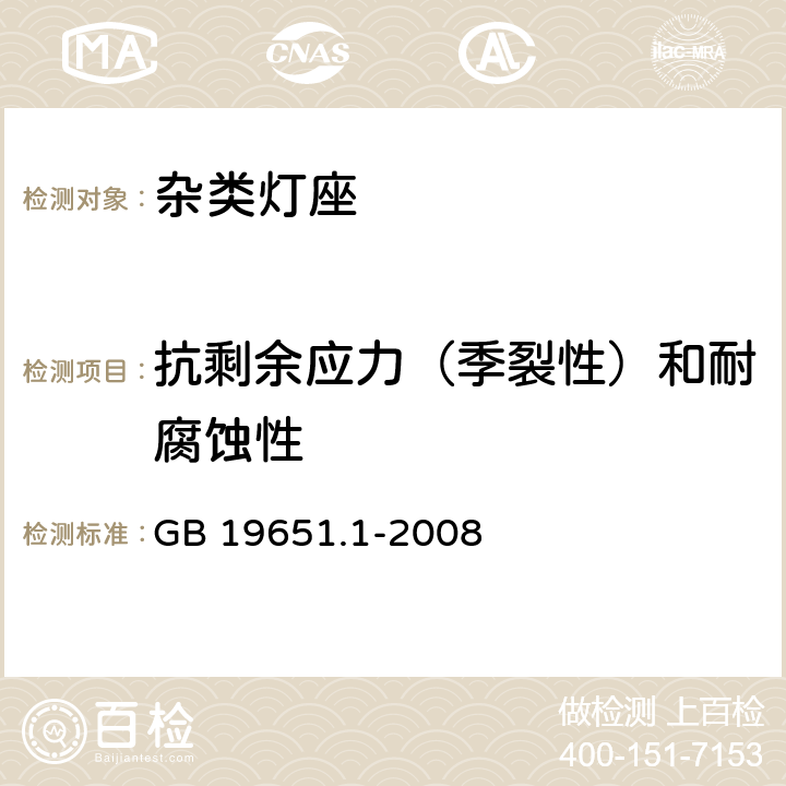 抗剩余应力（季裂性）和耐腐蚀性 杂类灯座 第1部分：一般要求和试验 GB 19651.1-2008 17