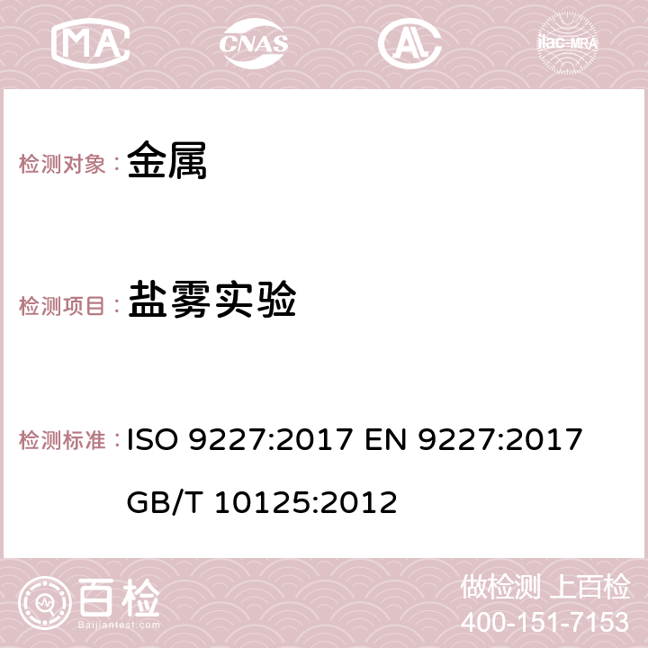 盐雾实验 人造环境中的腐蚀试验-盐雾试验 ISO 9227:2017 EN 9227:2017 GB/T 10125:2012