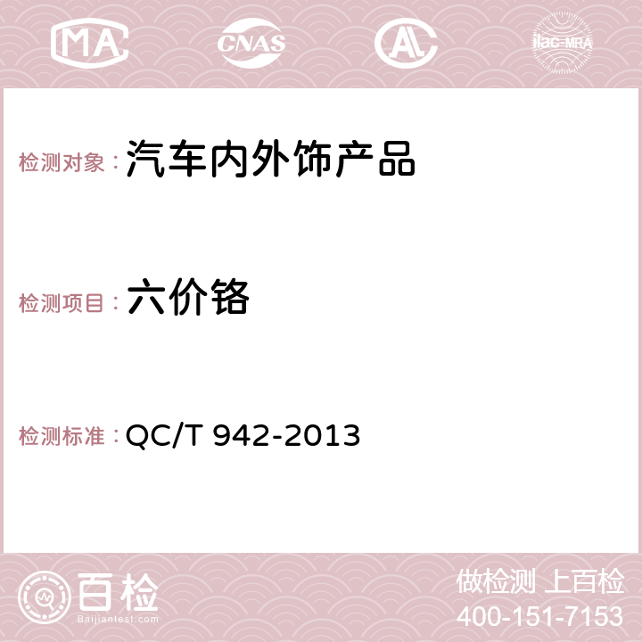 六价铬 汽车材料中六价铬的检测方法 QC/T 942-2013 3