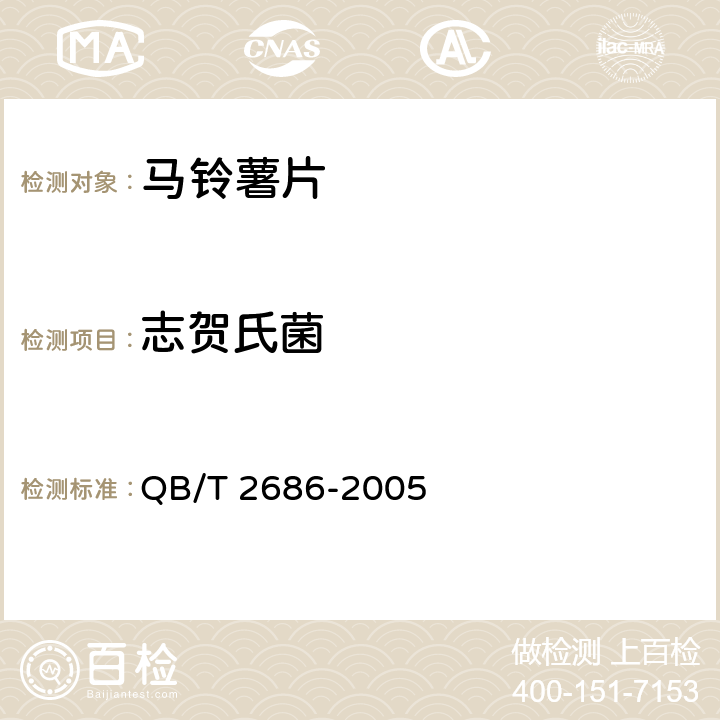 志贺氏菌 马铃薯片 QB/T 2686-2005 6.11/GB 4789.5-2012