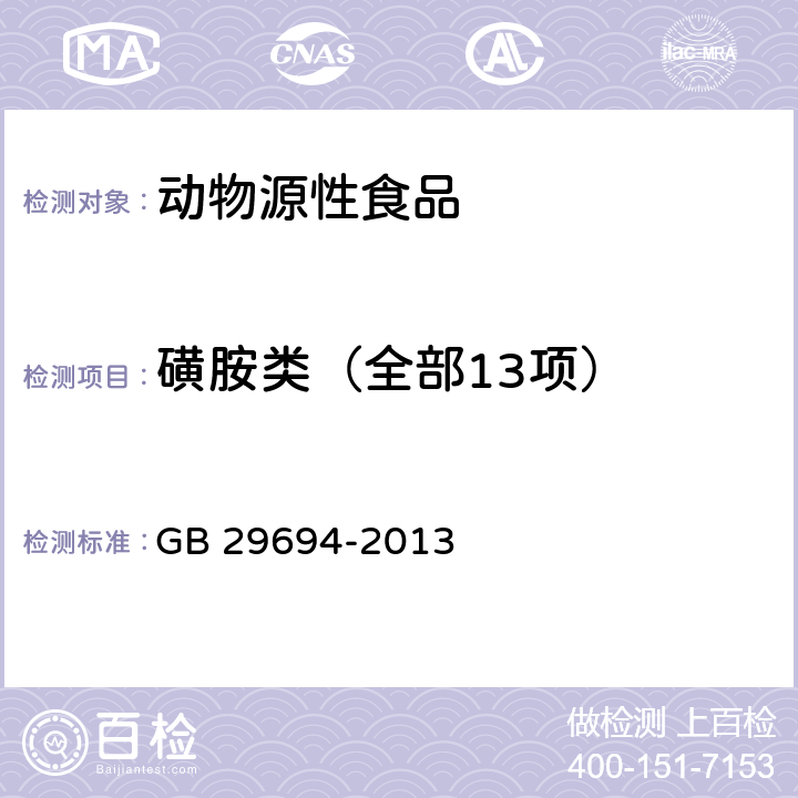 磺胺类（全部13项） 食品安全国家标准 动物性食品中13种磺胺类药物多残留的测定 高效液相色谱法 GB 29694-2013