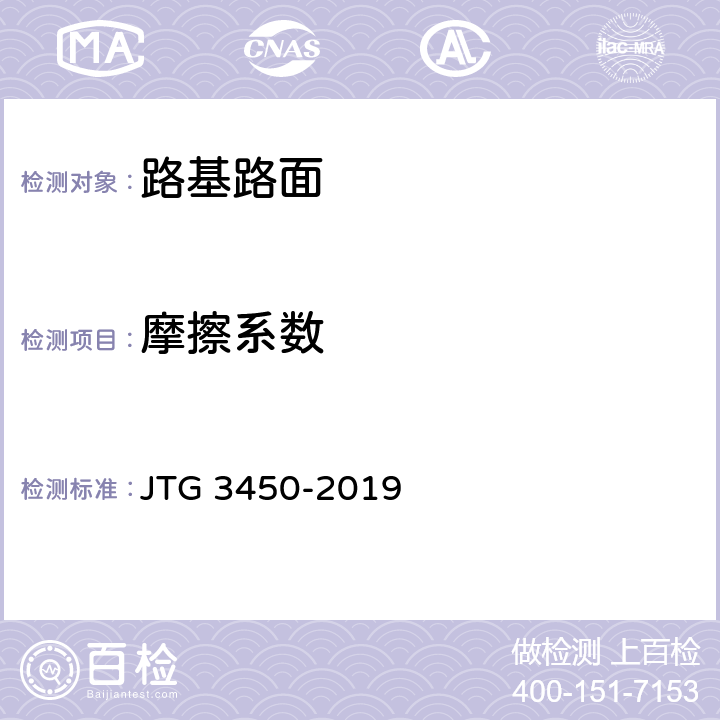摩擦系数 《公路路基路面现场测试规程》 JTG 3450-2019 T0964-2008、T0969-2019