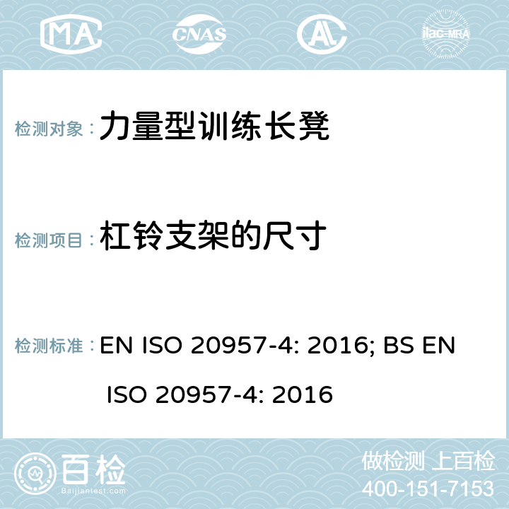 杠铃支架的尺寸 EN ISO 2095 固定式健身器材 第4部分：力量型训练长凳 附加的特殊安全要求和试验方法 7-4: 2016; BS 7-4: 2016 条款5.4,6.1