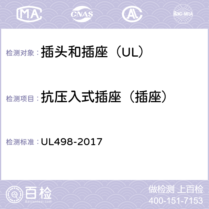 抗压入式插座（插座） 插头和插座 UL498-2017 37