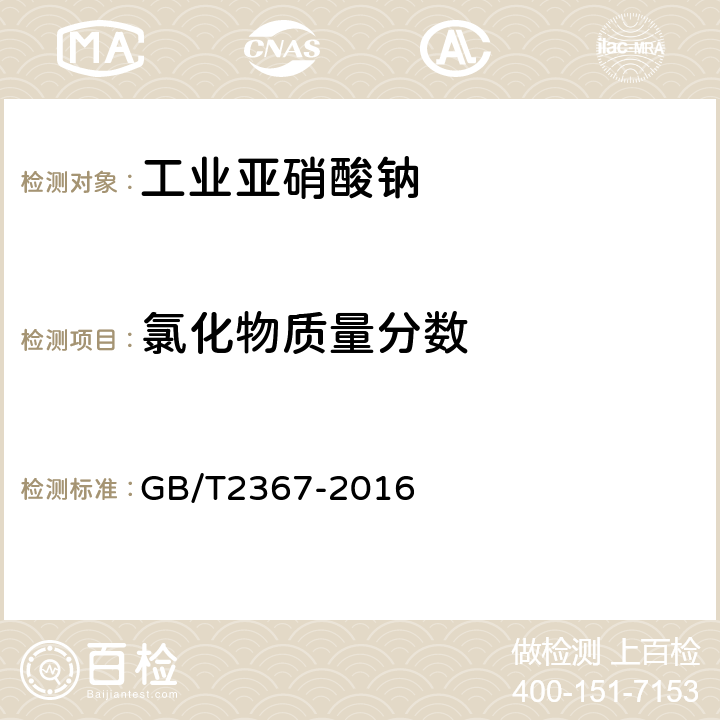 氯化物质量分数 工业亚硝酸钠 GB/T2367-2016 5.5