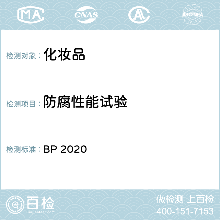 防腐性能试验 微生物防腐功效测试 BP 2020 附录 XVI C