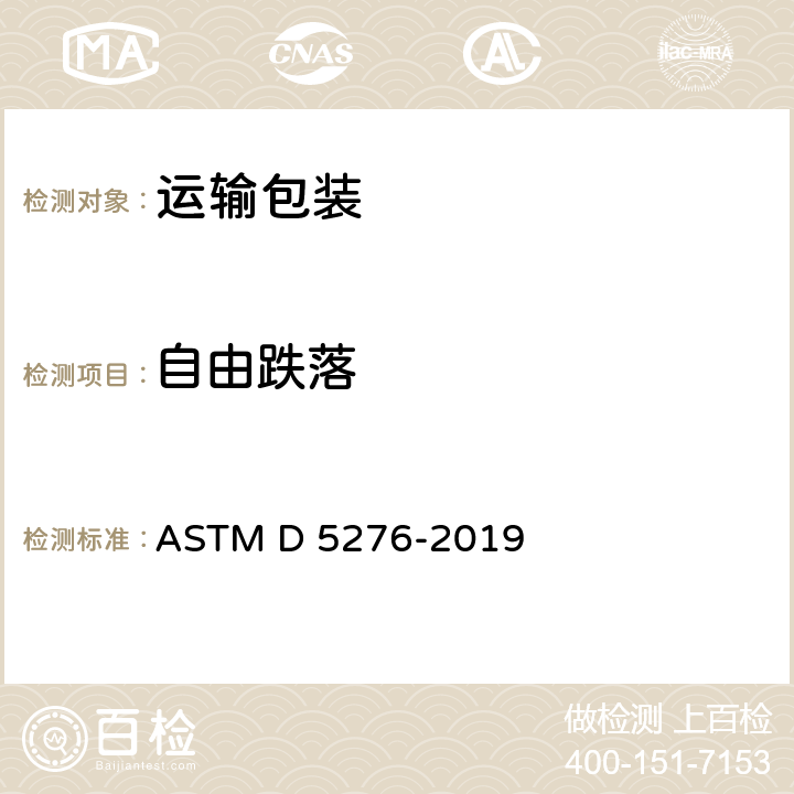 自由跌落 ASTM D5276-2019 使用自由落体法的载货集装箱落下试验的试验方法