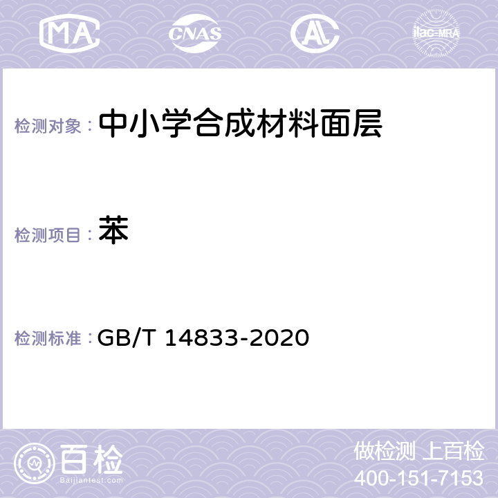 苯 合成材料运动场地面层 GB/T 14833-2020 6.12