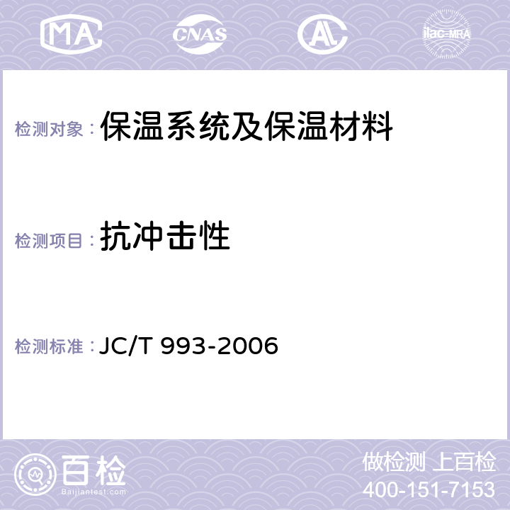 抗冲击性 外墙外保温用膨胀聚苯乙烯板抹面胶浆 JC/T 993-2006