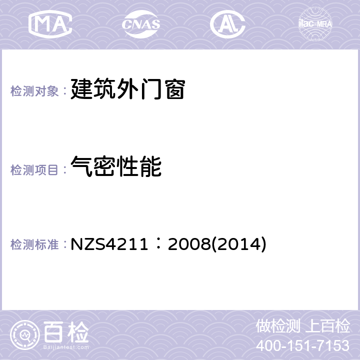 气密性能 窗户性能规范 NZS4211：2008(2014) 3、4、5、8