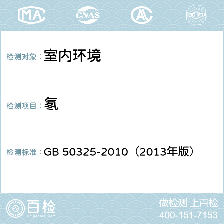 氡 民用建筑工程室内环境污染控制规范 GB 50325-2010（2013年版） 6.0.6