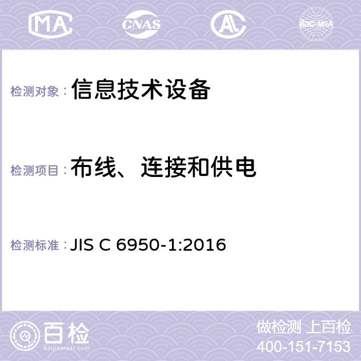 布线、连接和供电 信息技术设备安全第1部分：通用要求 JIS C 6950-1:2016 3