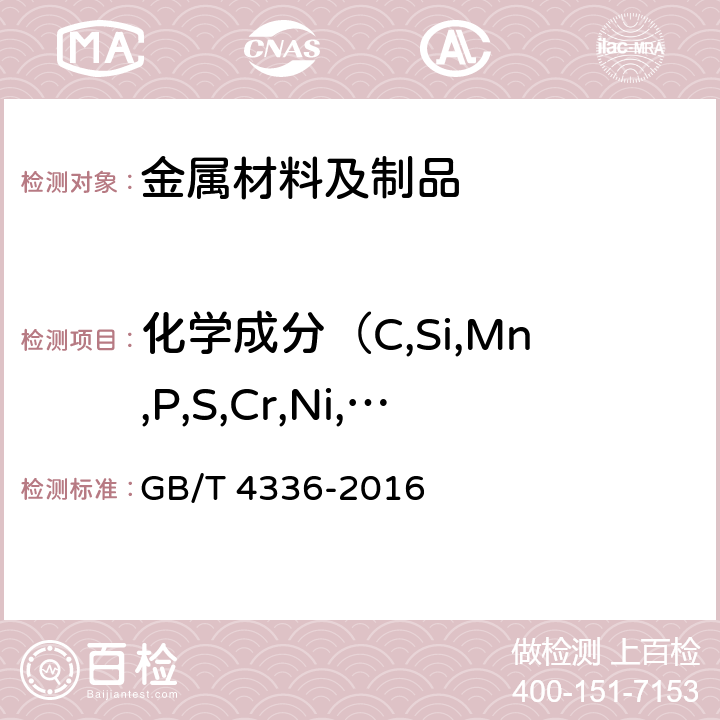 化学成分（C,Si,Mn,P,S,Cr,Ni,W,Mo,V,Al,Ti,Cu,Nb,Co,B,Zr,As,Sn） GB/T 4336-2016 碳素钢和中低合金钢 多元素含量的测定 火花放电原子发射光谱法(常规法）(附2017年第1号修改单)