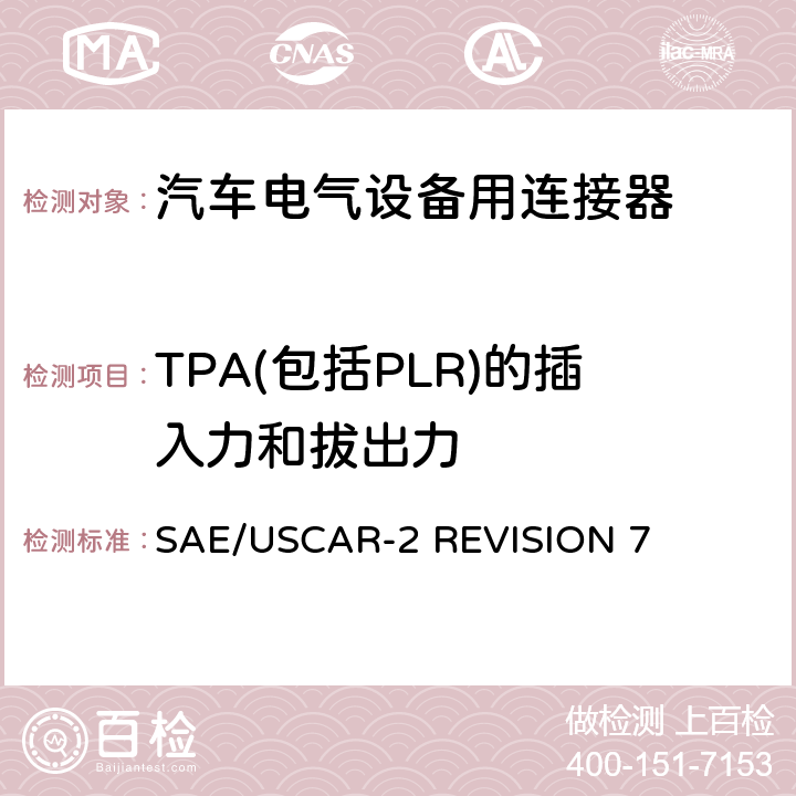 TPA(包括PLR)的插入力和拔出力 汽车电气连接器系统的性能规范 SAE/USCAR-2 REVISION 7 5.4.5