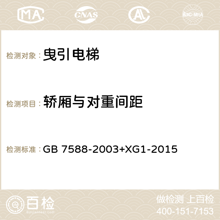 轿厢与对重间距 电梯制造与安装安全规范（含第1号修改单） GB 7588-2003+XG1-2015 11.3