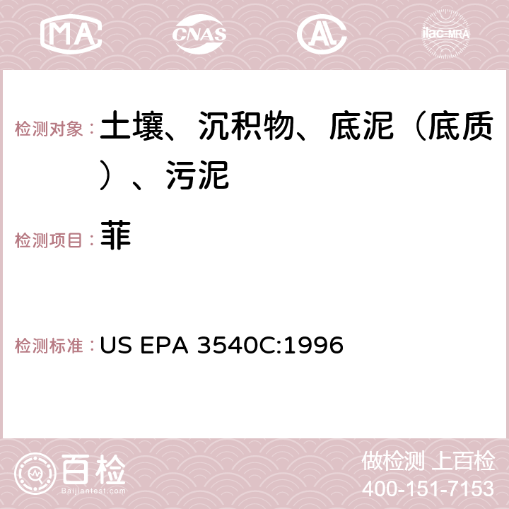菲 索氏提取 美国环保署试验方法 US EPA 3540C:1996