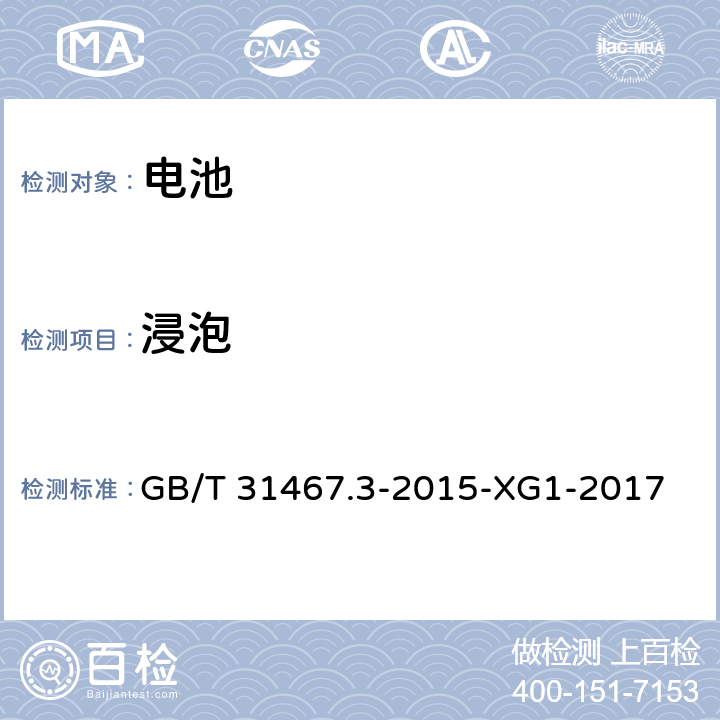 浸泡 电动汽车用锂离子动力蓄电池包和系统第5部分：安全性要求与测试方法 GB/T 31467.3-2015-XG1-2017 7.9