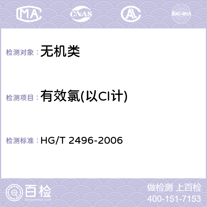 有效氯(以Cl计) HG/T 2496-2006 漂白粉