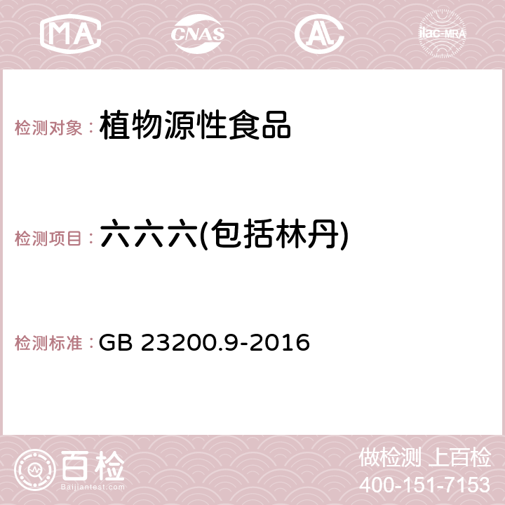 六六六(包括林丹) 食品安全国家标准 粮谷中475种农药及相关化学品残留量的测定 气相色谱-质谱法 GB 23200.9-2016