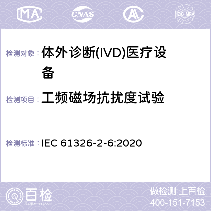 工频磁场抗扰度试验 测量、控制和实验室用的电设备　电磁兼容性要求　第26部分：特殊要求体外诊断(IVD)医疗设备 IEC 61326-2-6:2020 6