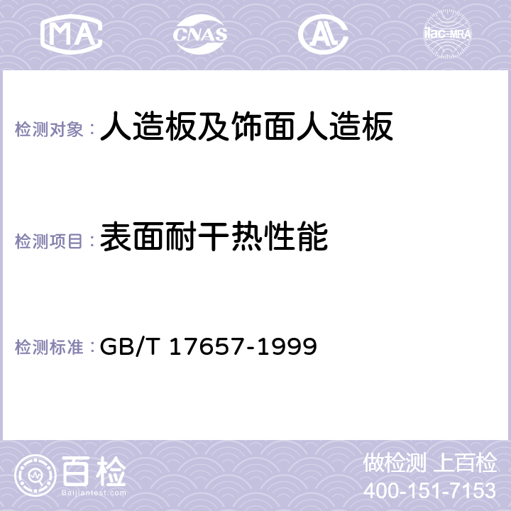 表面耐干热性能 人造板及饰面人造板 GB/T 17657-1999 4.42