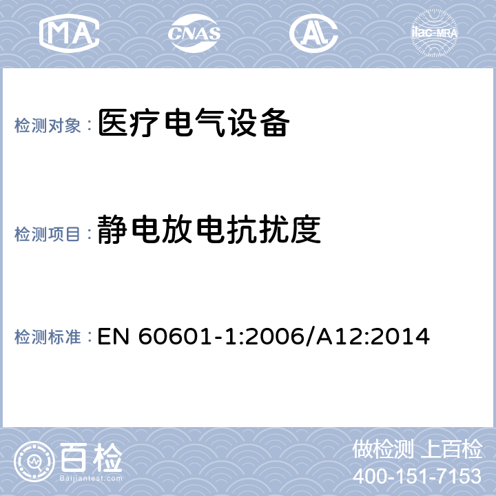 静电放电抗扰度 医用电气设备.第1部分:基本安全和基本性能的一般要求 EN 60601-1:2006/A12:2014 12.5